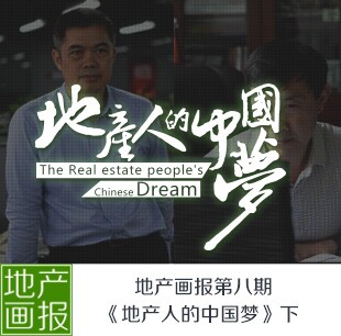 地产画报第八期:《地产人的中国梦（下）》